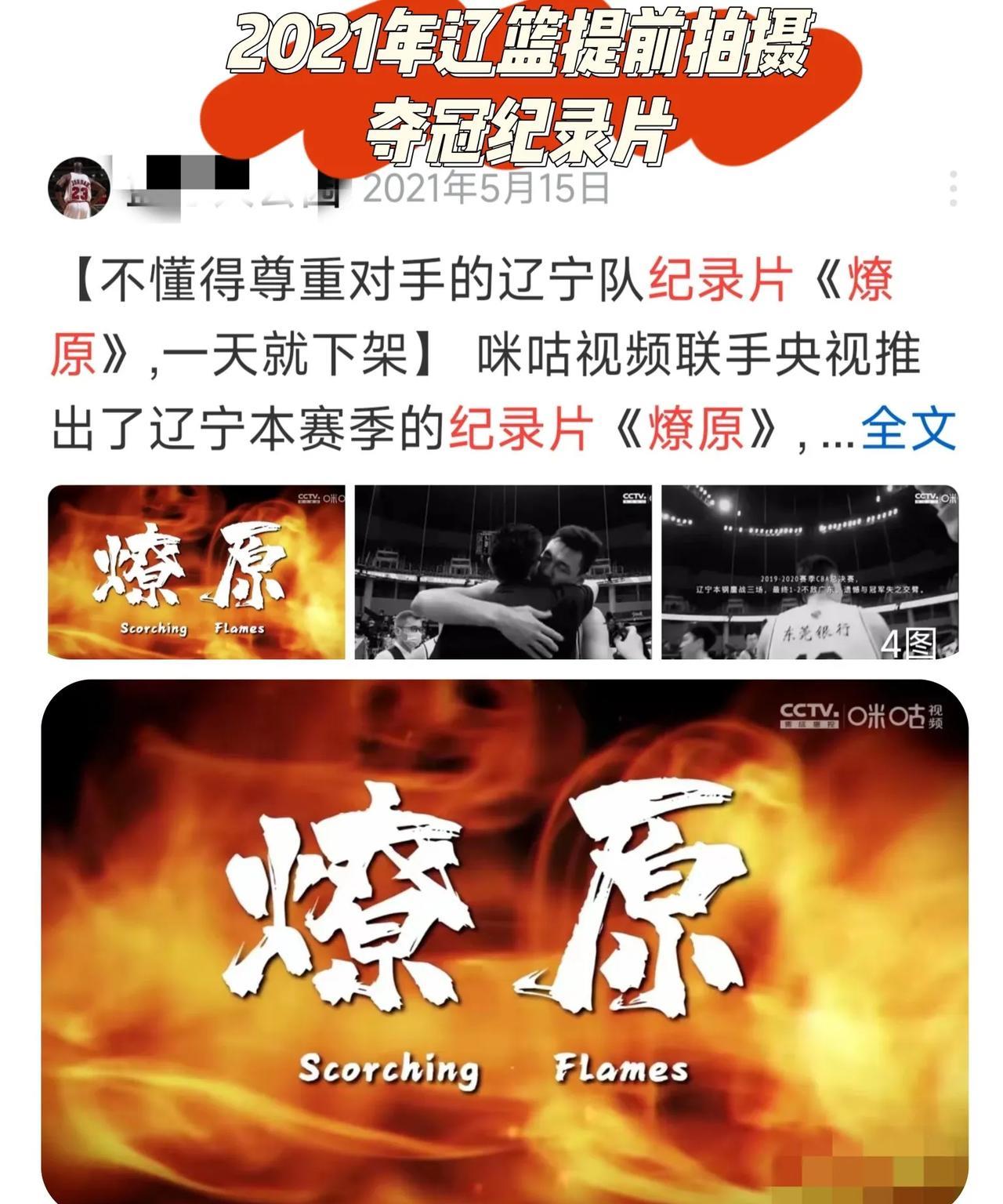 继2021赛季提前拍好夺冠庆祝纪录片《燎原》后，辽篮今年又提前拍摄了争冠片《飞豹