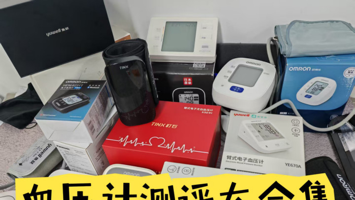 血压计哪个品牌的好用准确？九安最准？辨析6大品牌功能与性价比