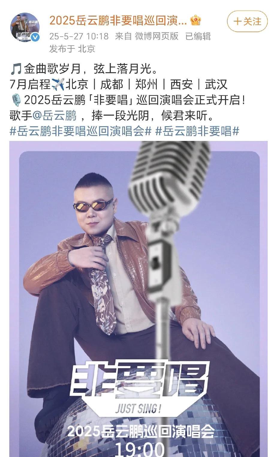 尊嘟假嘟，
我一定是没睡醒，
岳云鹏要开演唱会了！[泪奔]
而且还是五个城市巡演