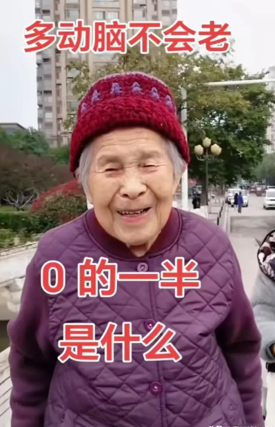 动动脑不会老，高手在哪里？
问：0的一半是什么？
百分之九十九的人回答错误。