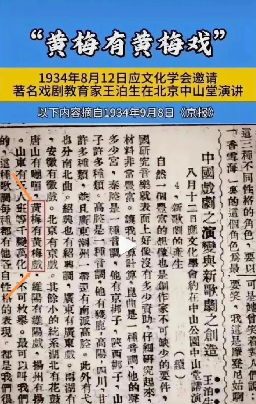 1934年8月12日，著名戏剧教育家王泊生在北京中山堂演讲，说黄梅县有黄梅戏。