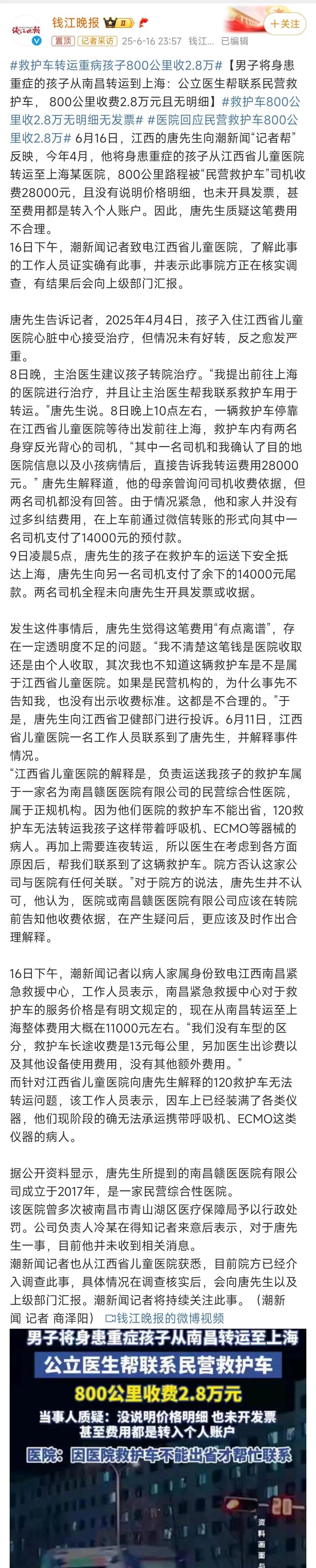 民营医院救护车转运重病孩子，800公里收费2.8万元，这事做得还是太黑了。
我弟
