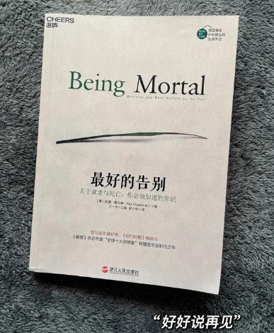 《最好的告别》：当生命临近终点，如何争夺 “善终权”？  