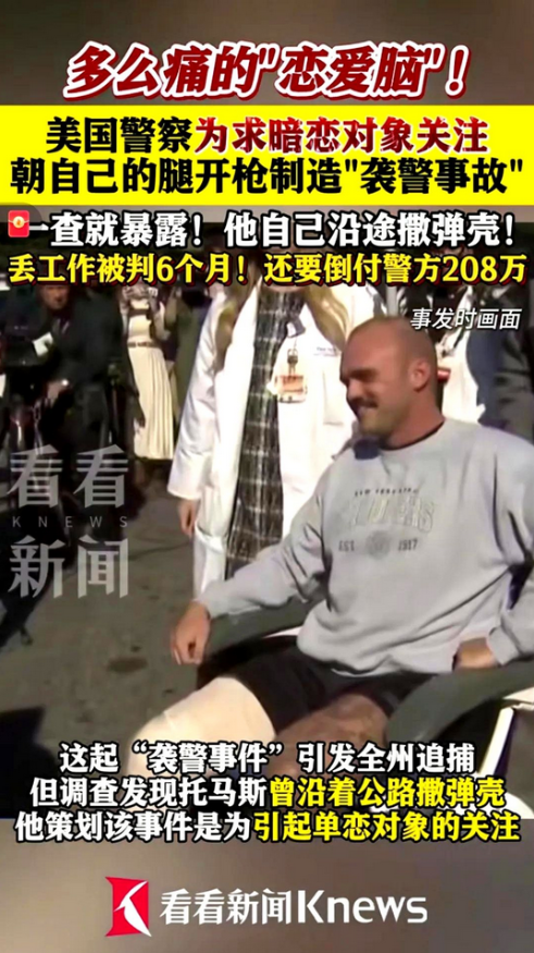 为吸引暗恋对象注意，美国一男子竟朝自己腿开枪，堪称 “纯恋爱脑猛人”。这种极端博
