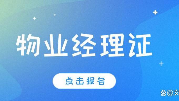 怎么考取物业经理证书？报名和费用全解答