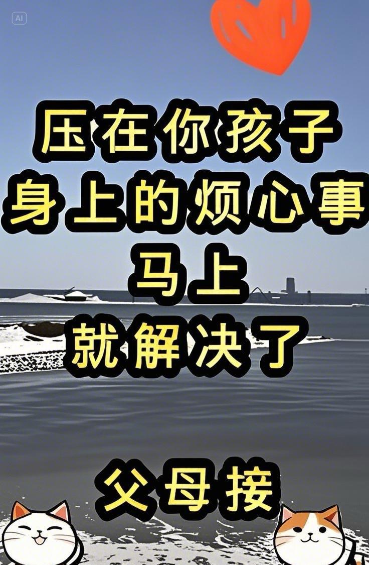 家长速看！孩子烦恼乌云将散！速来留言“父母接”，传递好运力量，助孩子驱散烦忧，开