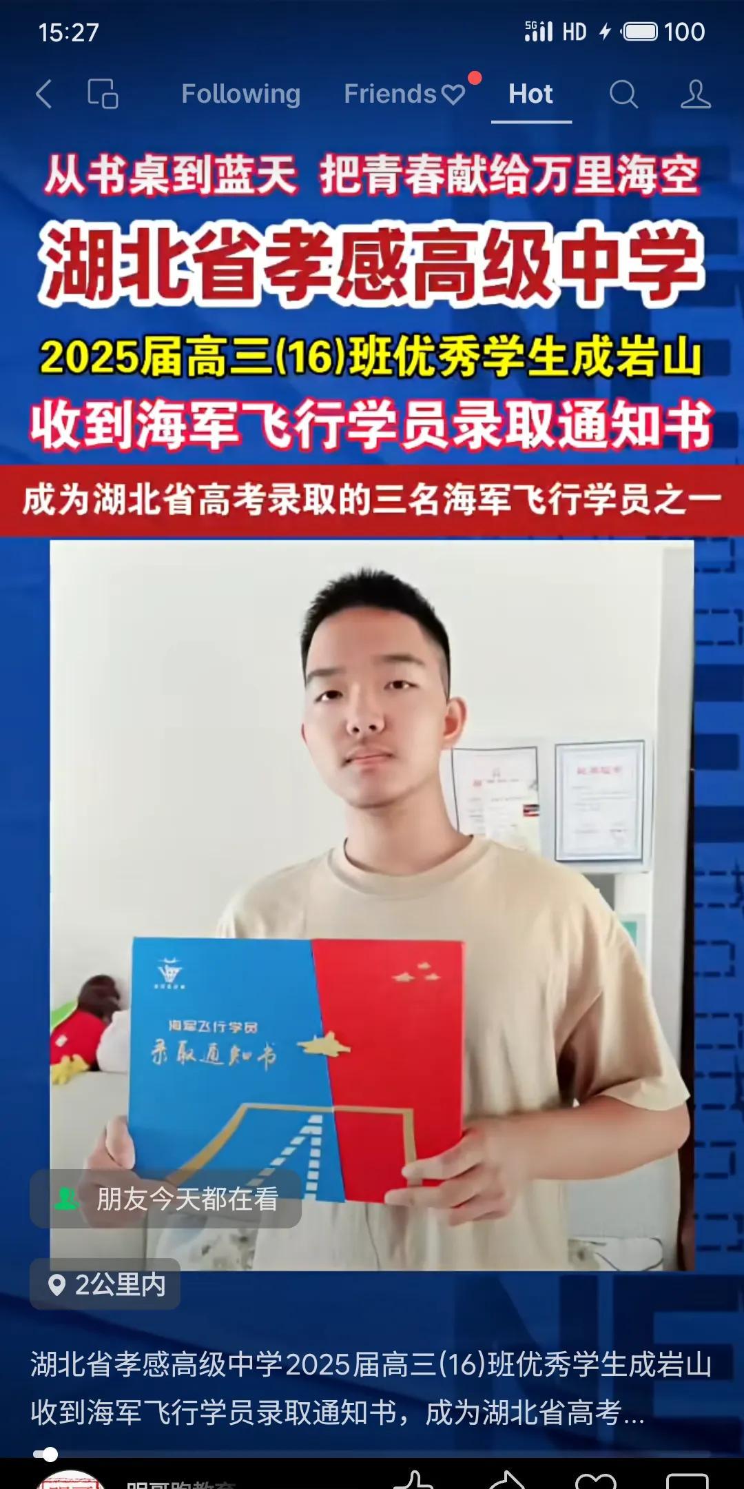 湖北孝感高中2025届高三生成岩山获海军飞行学员录取，为全省仅三名录取者之一。其