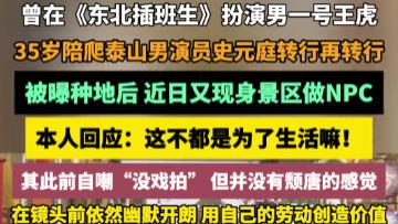 陪爬泰山到承包良田：演员史元庭的破圈人生路，种地竟成隐藏副业王