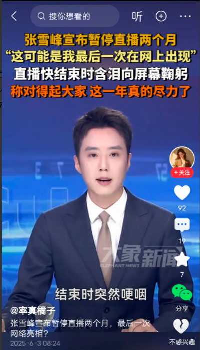 近日大象新闻也说了张雪峰老师要退出直播，到八月份再出来。张老师眼含热泪，鞠躬致谢