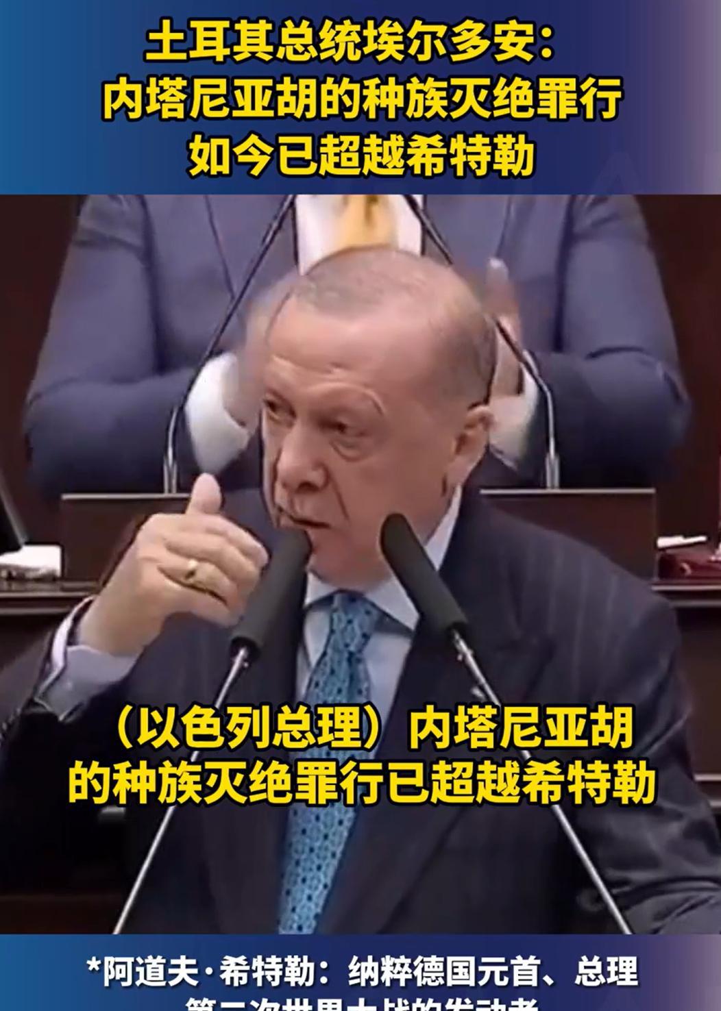 埃尔多安发声，内塔尼亚胡的种族灭绝罪行，已经超过了小胡子。
现在看上去，以色列似