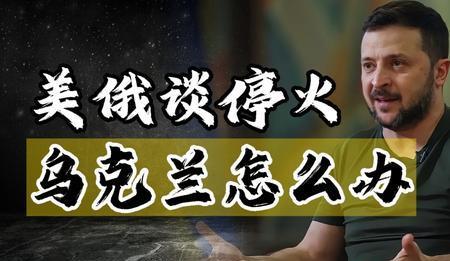 俄乌冲突背后，美俄心里那点小九九，咱们今天得好好扒一扒！
哎，家人们，这俄乌冲突