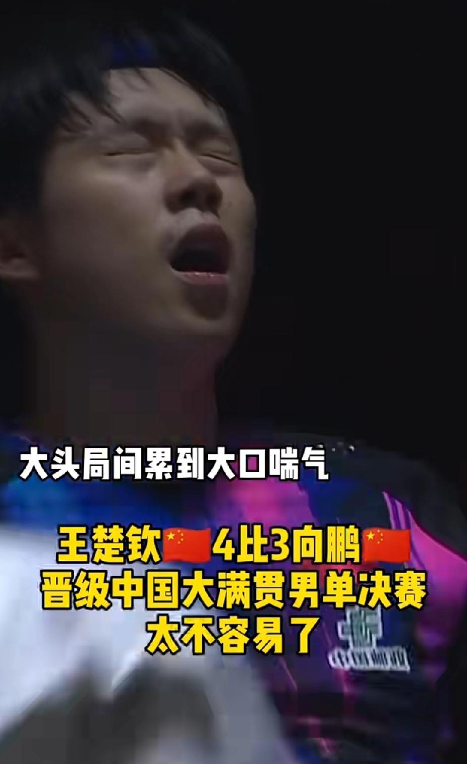 惊心动魄！王楚钦3局落后逆转向鹏，4-3惊险晋级北京大满贯男单决赛
北京大满贯男