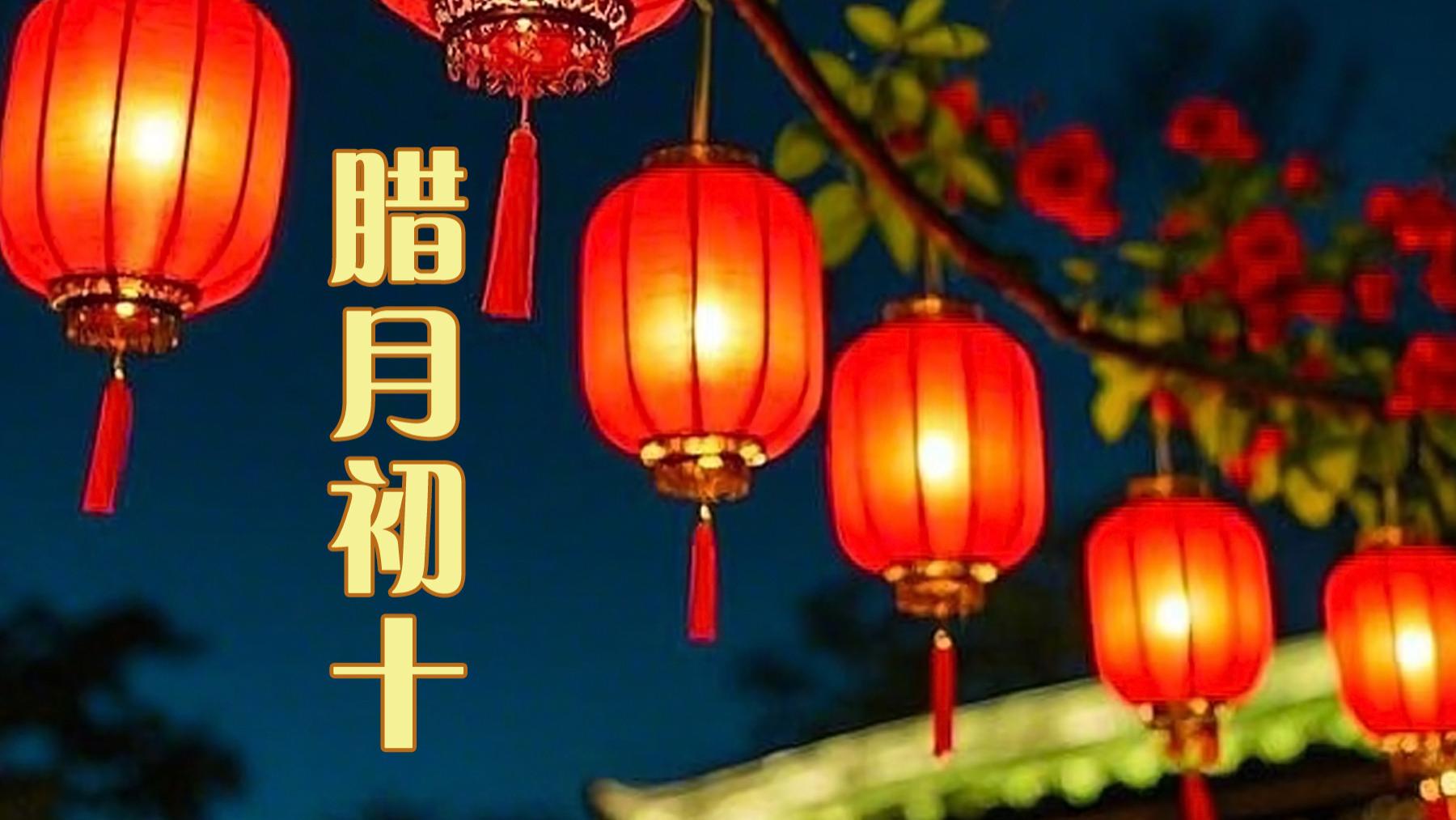 今天是腊月初十，提醒： 吃2样，忌3事，平安顺遂，平安顺遂迎新年