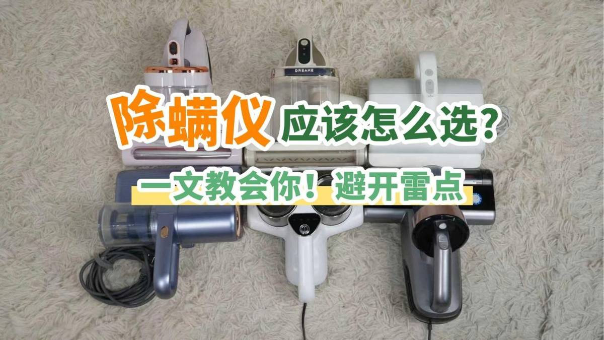 家用除螨仪有线还是无线除螨效果好？除螨仪谁家好？十大先锋热门除螨仪品牌排行榜一览！小白精选款！