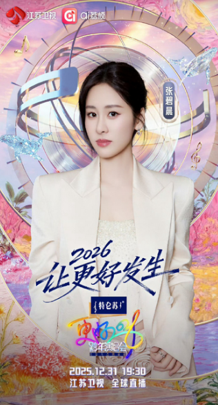 家人们，张碧晨官宣加盟2026江苏卫视跨年啦🎶她独特嗓音满是故事，情感细腻动人