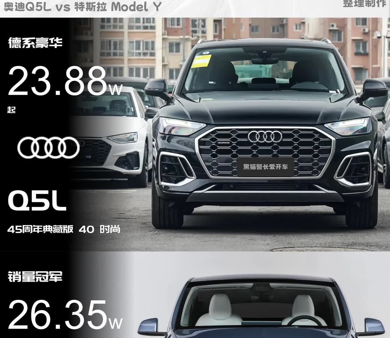 价格撞线，Q5L和Model Y该怎么选？

奥迪Q5L 45周年纪念版 4
