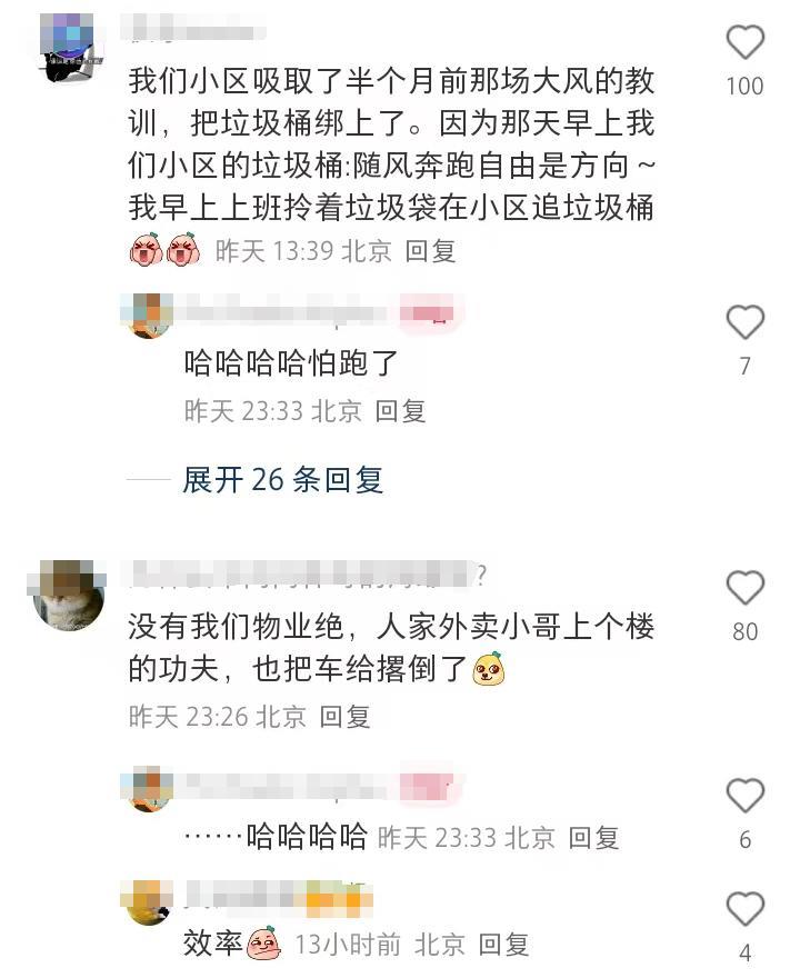 北京这几天起了大风，物业成了人们关注的焦点。
真的非常的尽责。
检查门窗，砍断树