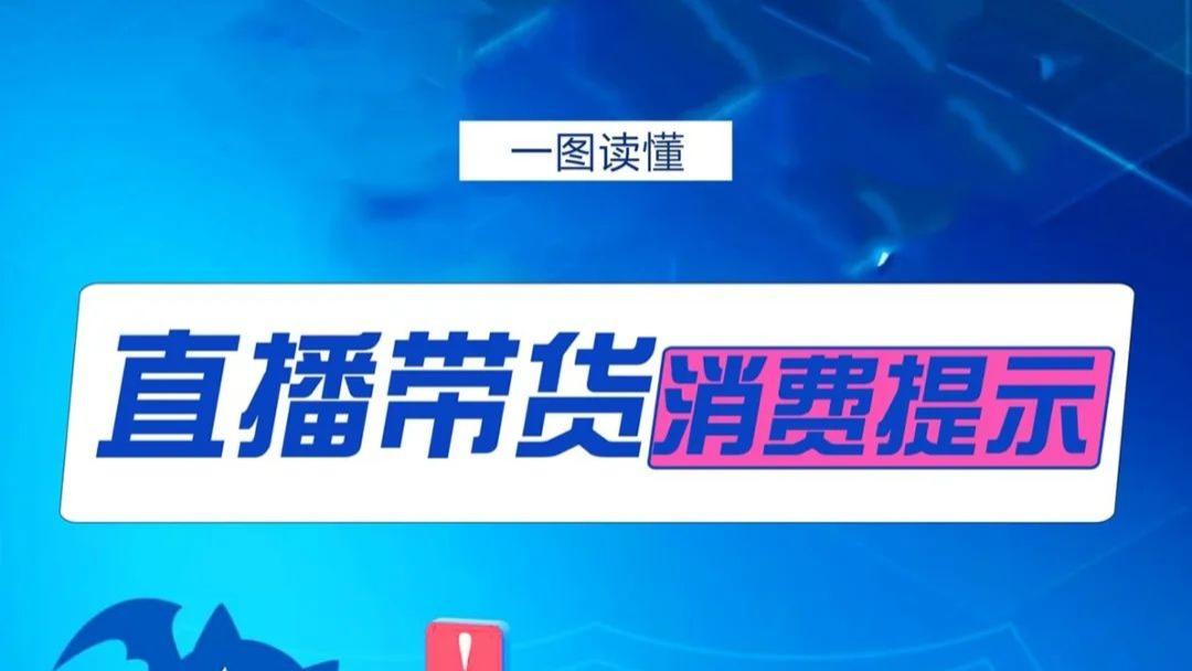 直播平台购物，收好这份提示（附一图读懂）