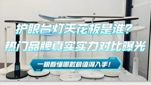 儿童护眼台灯怎么选择？2025高口碑护眼灯推荐，家长闭眼抄作业！
