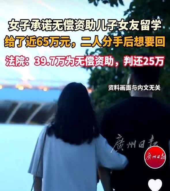 女子承诺无偿资助儿子女友留学给了近65万元，二人分手后想要回。

浙江，男子