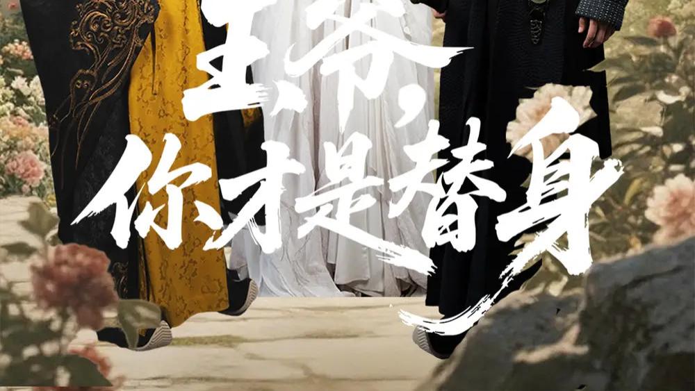 短剧《王爷你才是替身》热门短剧：一场错综复杂的替身情缘