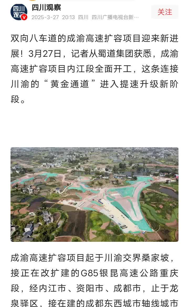 好消息，成渝高速4改8扩容项目四川内江段已经全面开工，预计2028年内建成通车，