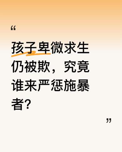 脸上的淤青、冷馒头，还有垃圾桶里的鸡爪，一个孩子只是想卑微地活着，等着妈妈，却还