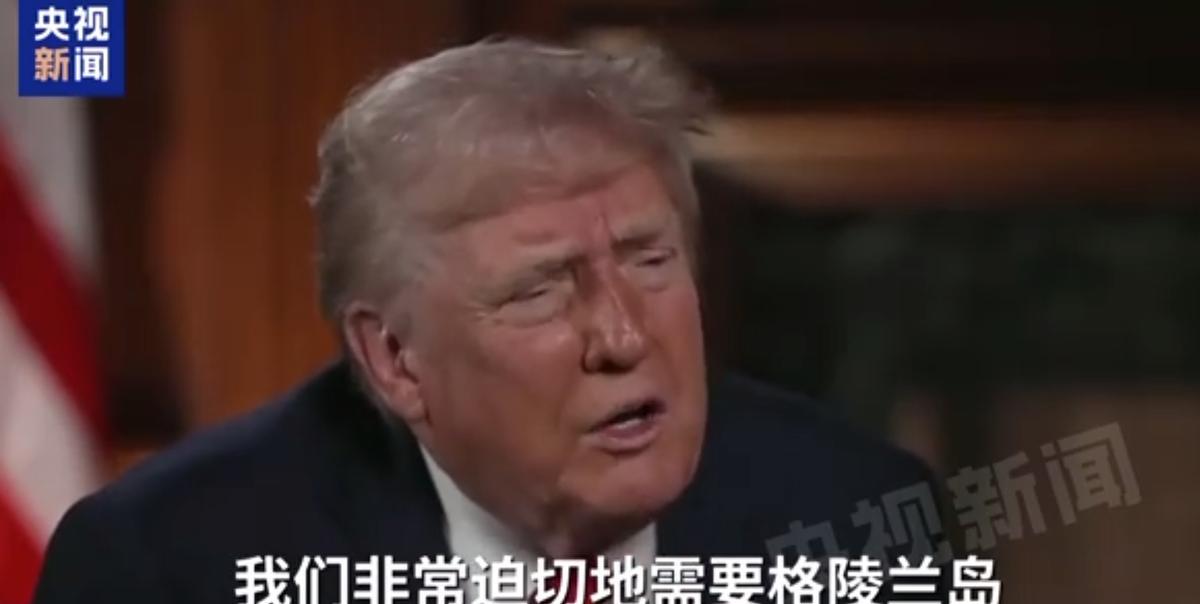 “不排除武力夺岛的可能性！”特朗普“强盗本质”尽显，他对格陵兰岛的野心从未停止！