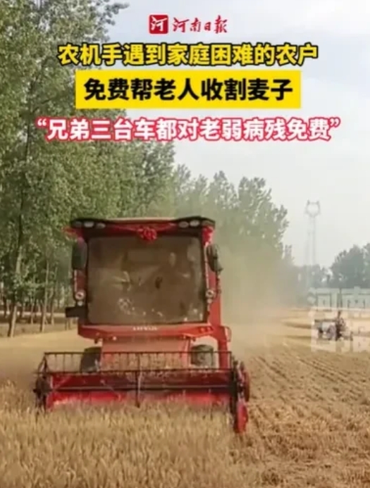 河南驻马店，男子帮大爷收割完3亩麦地，大爷给他递来100多元的收割费，他却连连摆