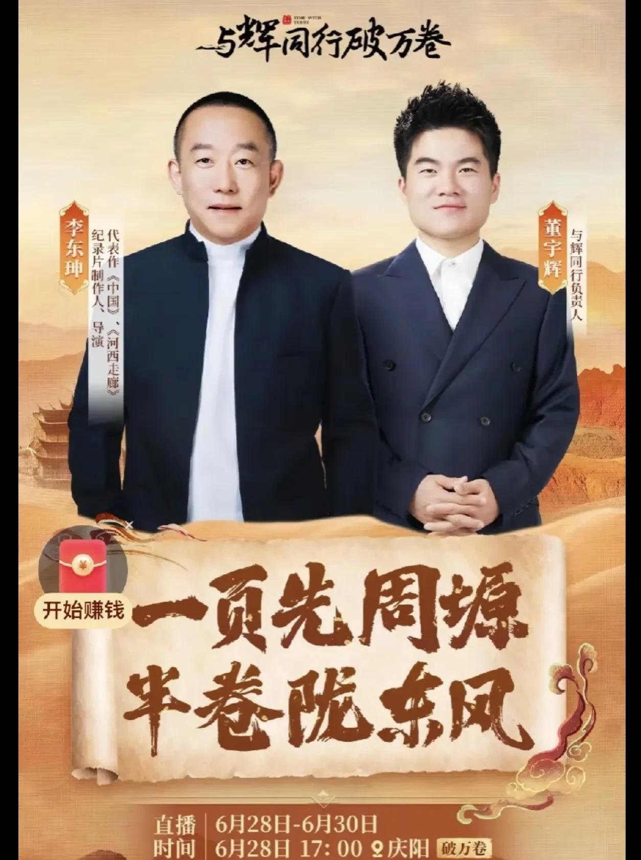 《与辉同行》阅山河甘肃行6月28日—6月30日第一天的17:00，董宇辉就为我们
