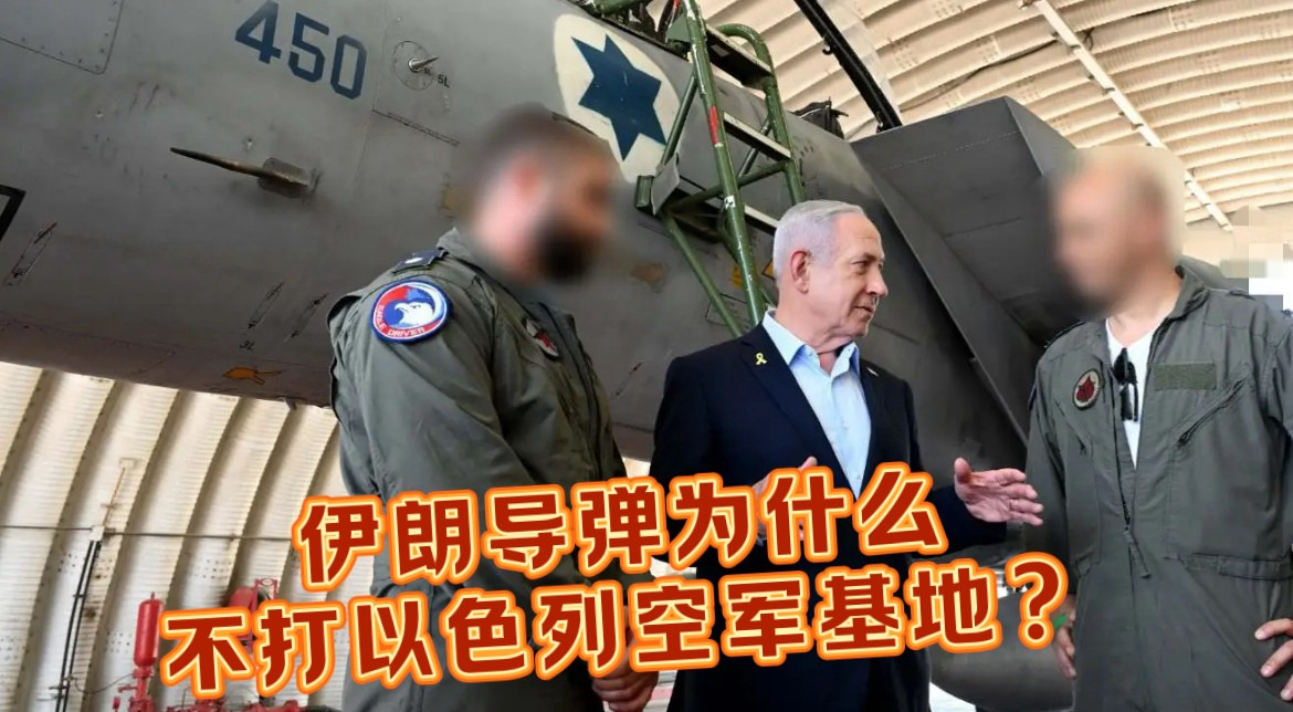 伊朗导弹为啥不炸以色列机场？











你是不是也觉得奇怪，伊朗和以