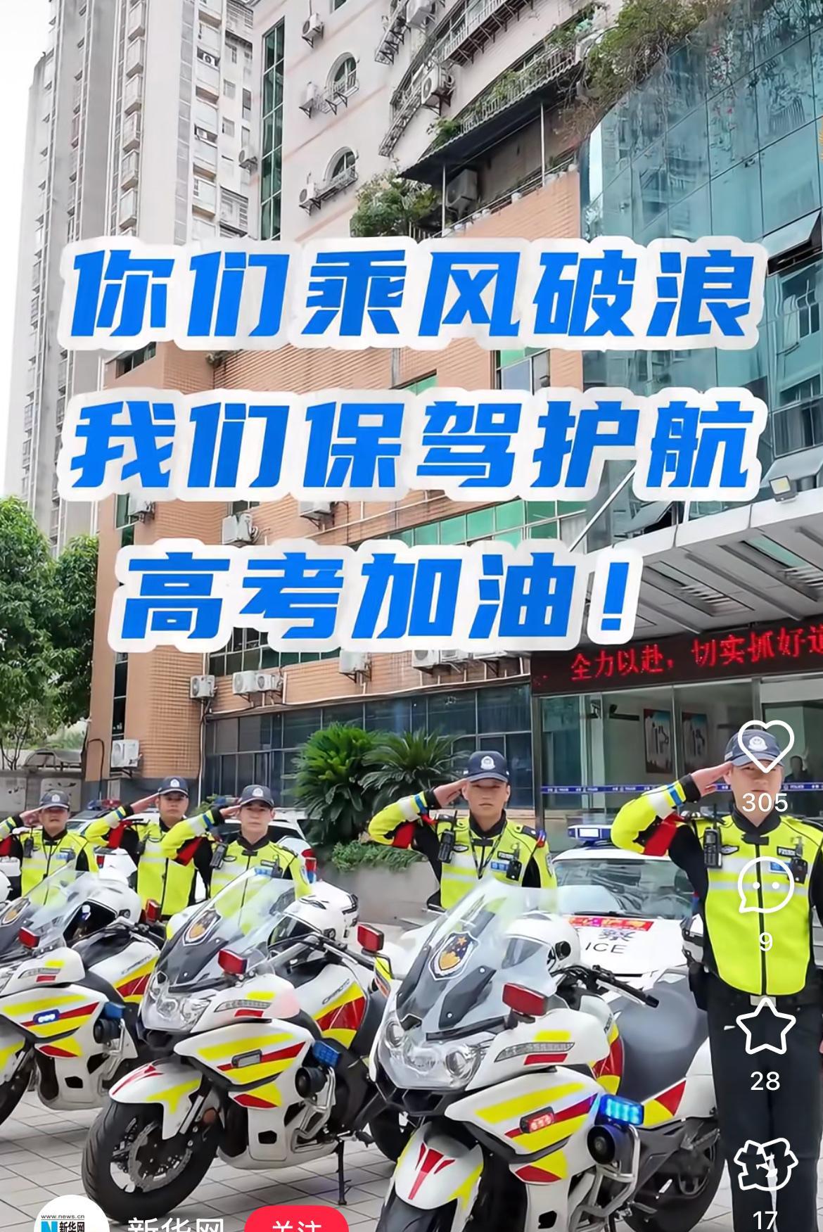 今年的高考最辛苦的人，
不是考生，也不是家长，
而是那些为高考保驾护航的铁骑交警
