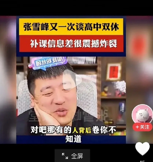 网红名师张雪峰再一次谈高中双休政策，别说他制造焦虑，人家说的一点都没错。

高中