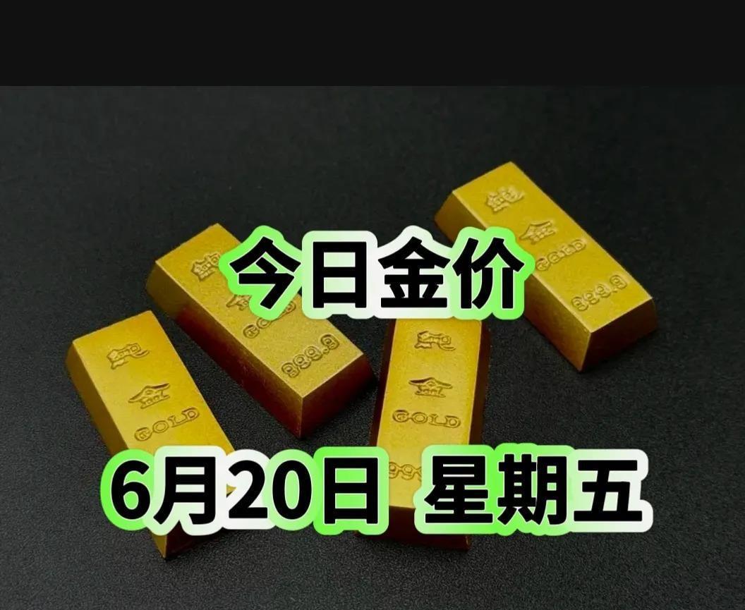 [烟花][烟花][烟花]大家好，今天是6月20日 星期五 早上7：00，金价实时