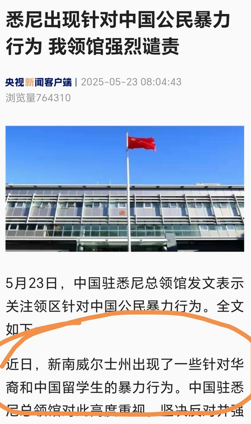 近日，澳大利亚新南威尔士州发生针对华裔及中国留学生的暴力事件，中国驻悉尼总领馆强