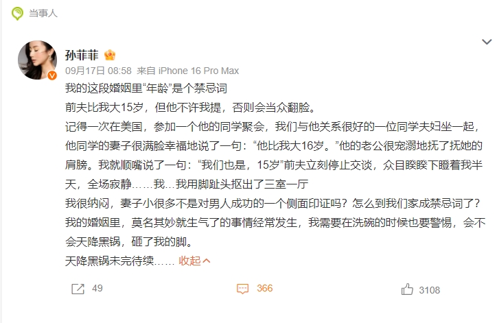 女星孙菲菲自曝前夫不准提及年龄差，称其总是莫名其妙发火！