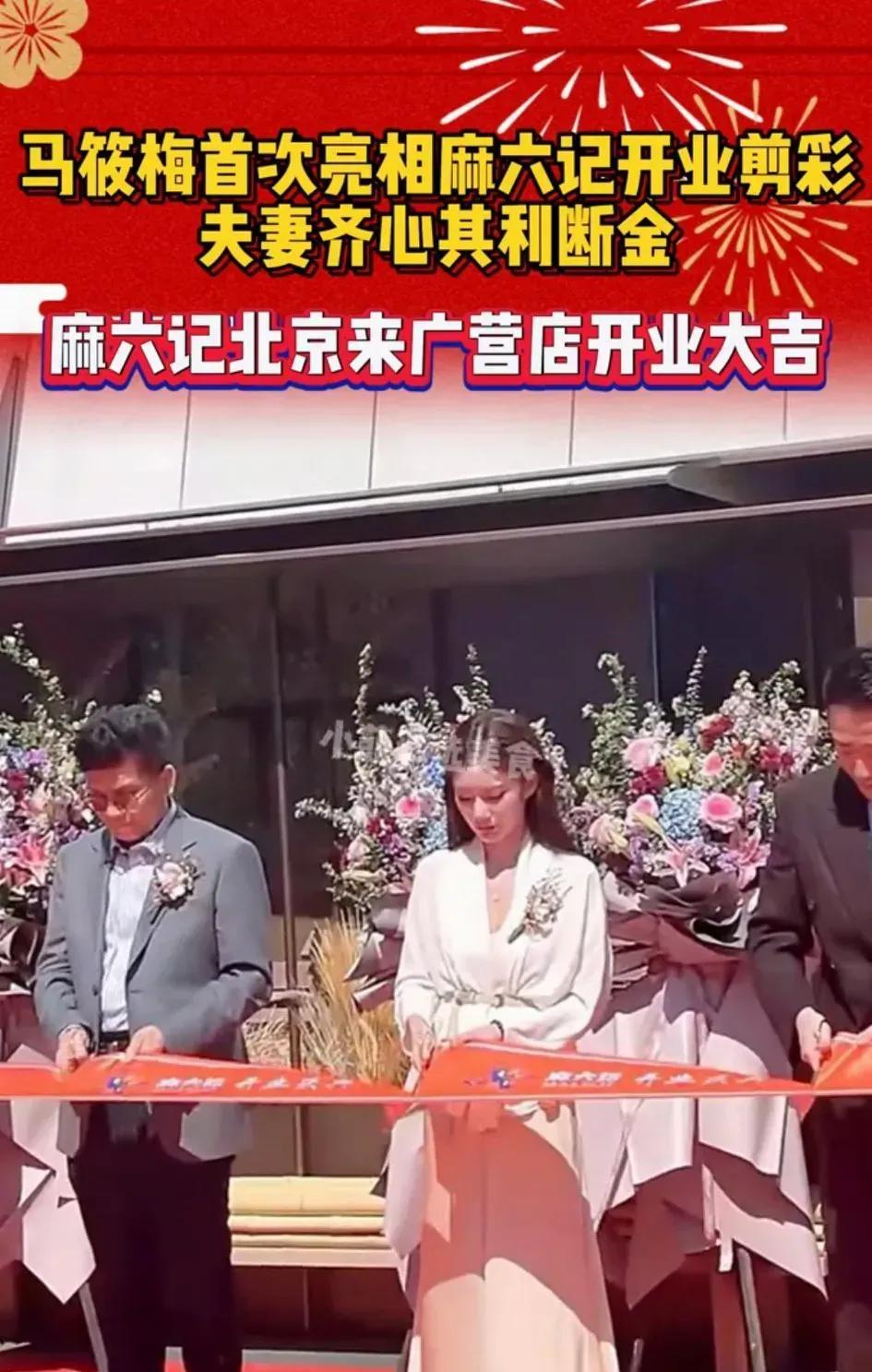 马筱梅扮猪吃老虎成功了，
在麻六记新开的店铺上她以老板娘的身份和汪小菲站一起剪彩