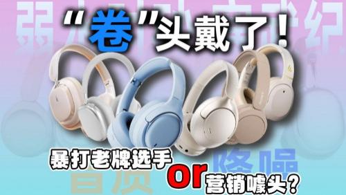 百元头戴式降噪蓝牙耳机哪款好？百元头戴式耳机排行榜前十名推荐