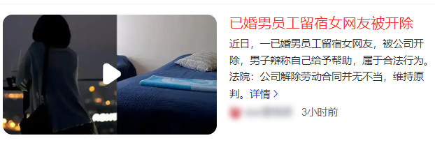 留宿女网友引火烧身，已婚男被开除，法院判了