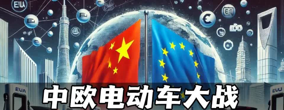 欧盟这次在中资电动车面前栽了大跟头。4月7号，中欧重启电动车关税谈判，这背后的弯