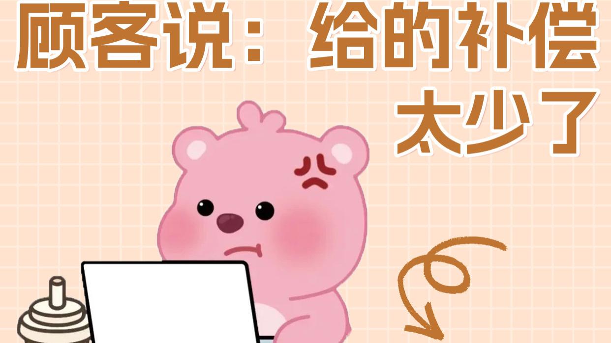 客户说“补偿太少”，我们该怎么回答？