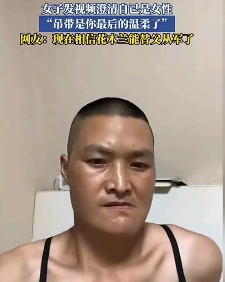 看到这姑娘拍视频证明自己是女子，我只想说一句，姑娘你是真爷们。那一头比我还短的寸