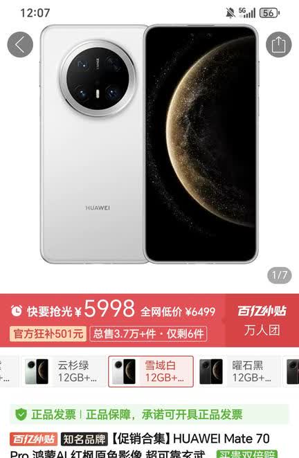 华为手机Mate70Pro过了6.1号也不是大降价，今天降价1001元，12GB
