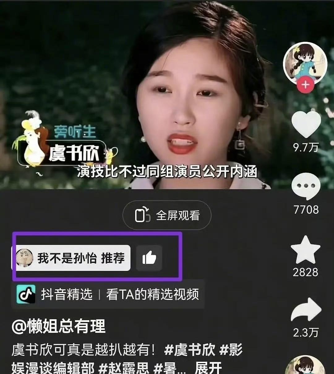 孙怡推荐了网友深扒虞书欣的相关视频，这是吃瓜手滑了，还是在倒油？