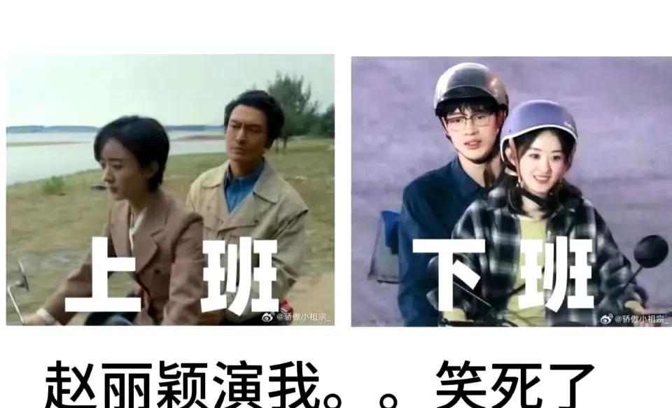 一个上班愁眉苦脸！
一个下班笑容满面！
这不就是演的我吗？[我想静静]
#赵丽颖