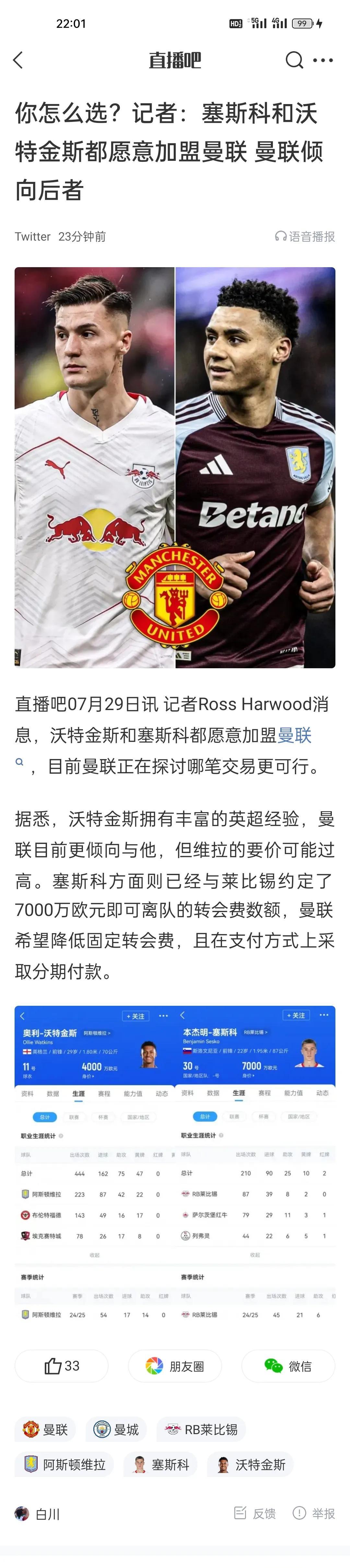 你怎么选？记者：塞斯科和沃特金斯都愿意加盟曼联 ，曼联倾向后者。
沃特金斯 ，毕