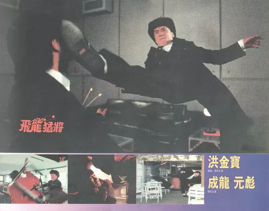    《飞龙猛将》里我最喜欢元彪饰演的阿彪，虽然神经兮兮但又身手敏捷，他和成龙的