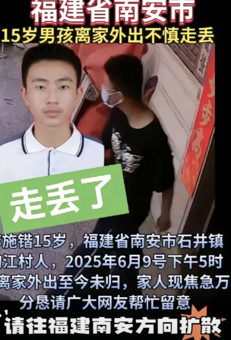 6月才过10天，孩子走失事件已近十起！
触目惊心！福建南安15岁男孩走失的寻人启