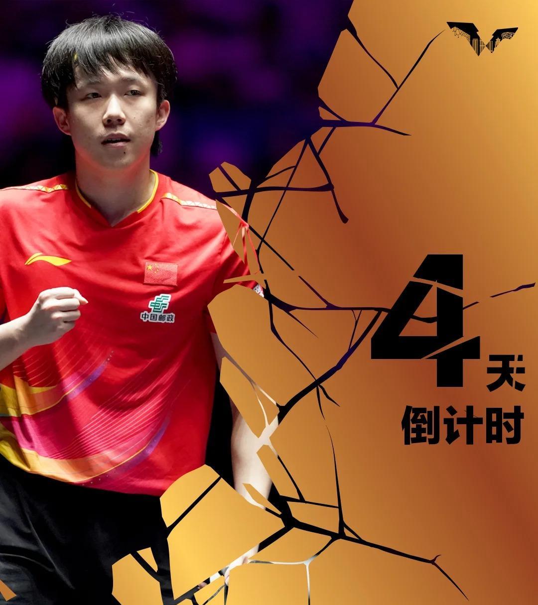 WTT中国大满贯赛还有五天开赛，昨天的四天倒计时海报用的是王楚钦，看来，最后三天