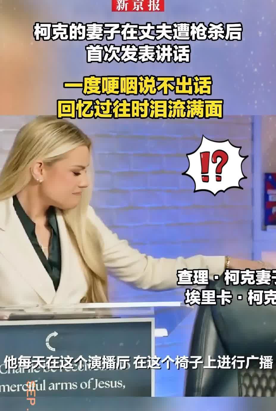 咱们东方人，
很难理解西方的逻辑。
查理·柯克的妻子，在丈夫查理柯克遇难的时